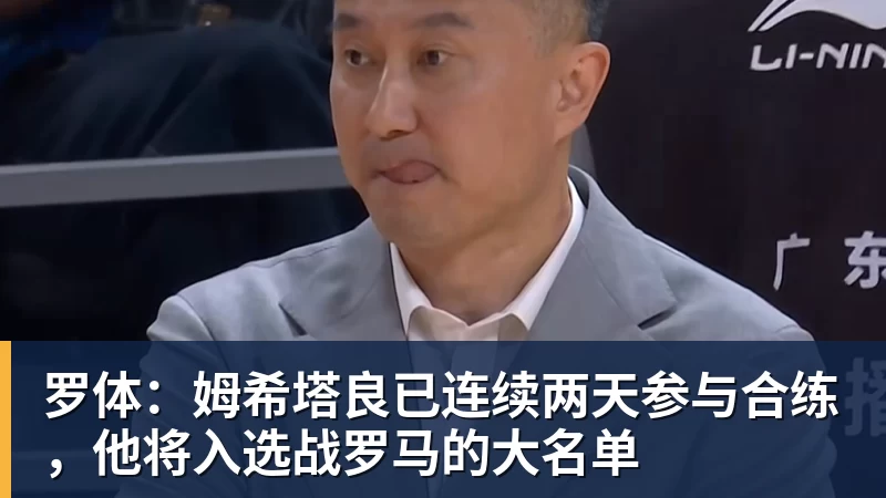 乐鱼官网罗体：姆希塔良已连续两天参与合练，他将入选战罗马的大名单
