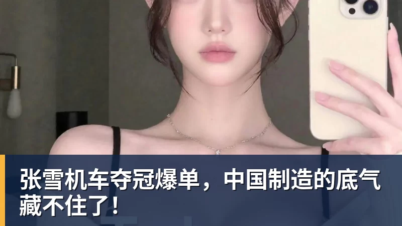 乐鱼官网张雪机车夺冠爆单，中国制造的底气藏不住了！