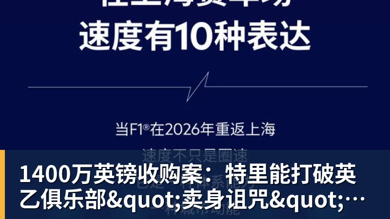 乐鱼官网1400万英镑收购案：特里能打破英乙俱乐部"卖身诅咒"吗？
