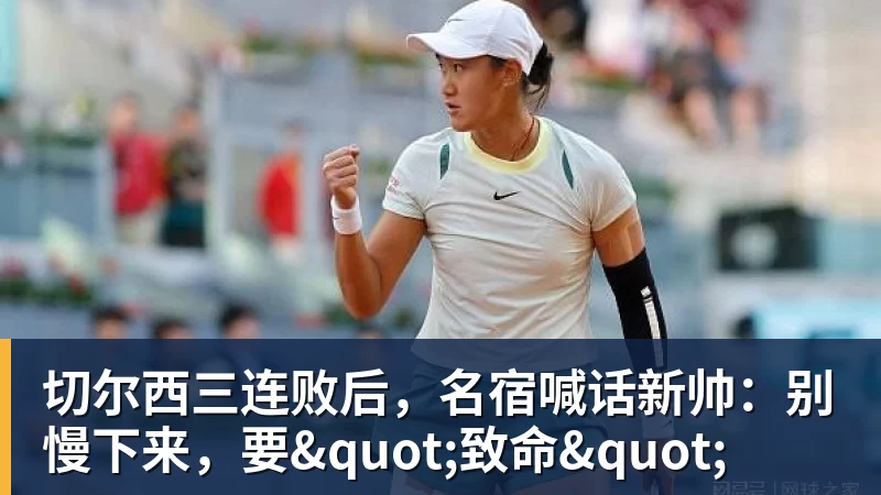 乐鱼官网切尔西三连败后，名宿喊话新帅：别慢下来，要"致命"