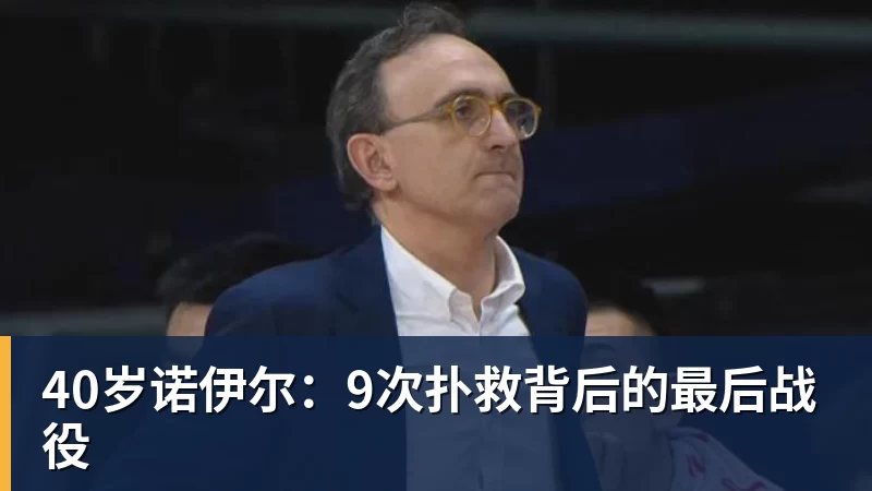 乐鱼官网40岁诺伊尔：9次扑救背后的最后战役