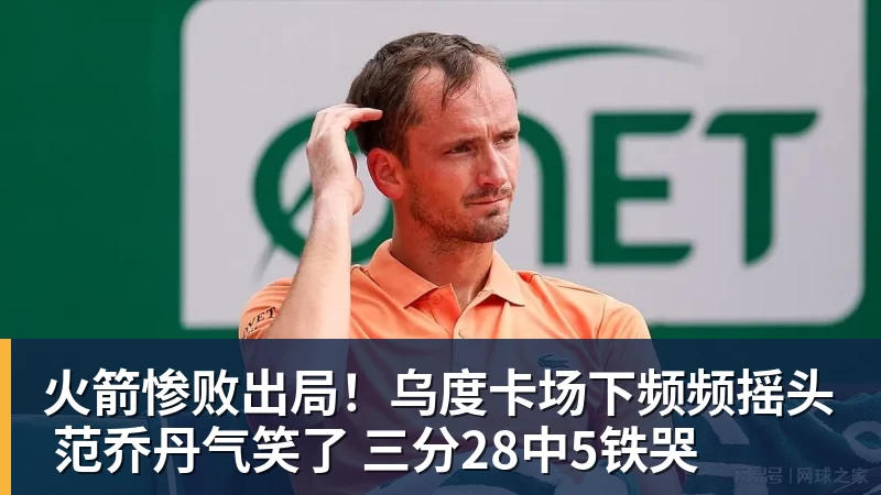 乐鱼官网火箭惨败出局！乌度卡场下频频摇头 范乔丹气笑了 三分28中5铁哭